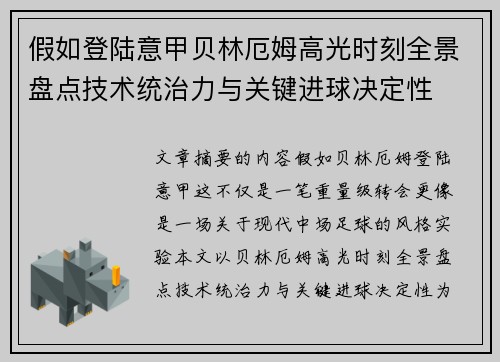 假如登陆意甲贝林厄姆高光时刻全景盘点技术统治力与关键进球决定性 假如登陆意甲贝林厄姆高光时刻全景盘点技术统治力与关键进球决定性
