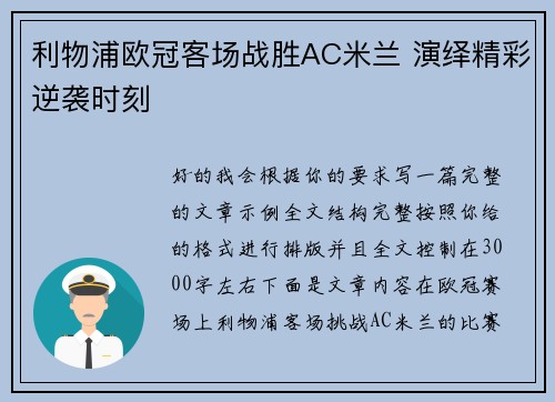 利物浦欧冠客场战胜AC米兰 演绎精彩逆袭时刻 利物浦欧冠客场战胜AC米兰 演绎精彩逆袭时刻