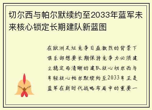 切尔西与帕尔默续约至2033年蓝军未来核心锁定长期建队新蓝图