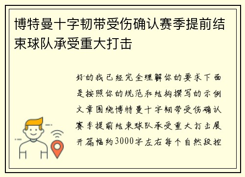 博特曼十字韧带受伤确认赛季提前结束球队承受重大打击 博特曼十字韧带受伤确认赛季提前结束球队承受重大打击
