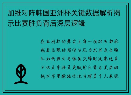 加维对阵韩国亚洲杯关键数据解析揭示比赛胜负背后深层逻辑 加维对阵韩国亚洲杯关键数据解析揭示比赛胜负背后深层逻辑