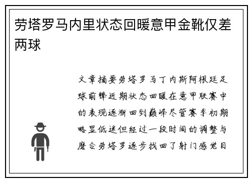 劳塔罗马内里状态回暖意甲金靴仅差两球 劳塔罗马内里状态回暖意甲金靴仅差两球