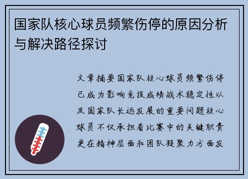 国家队核心球员频繁伤停的原因分析与解决路径探讨 国家队核心球员频繁伤停的原因分析与解决路径探讨