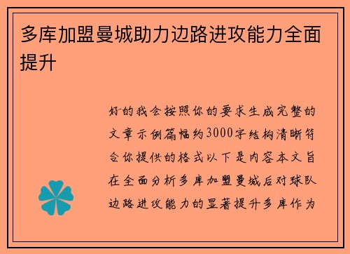 多库加盟曼城助力边路进攻能力全面提升 多库加盟曼城助力边路进攻能力全面提升