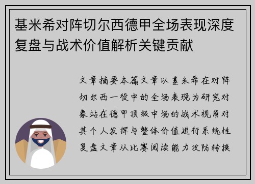 基米希对阵切尔西德甲全场表现深度复盘与战术价值解析关键贡献 基米希对阵切尔西德甲全场表现深度复盘与战术价值解析关键贡献
