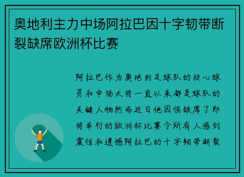 奥地利主力中场阿拉巴因十字韧带断裂缺席欧洲杯比赛 奥地利主力中场阿拉巴因十字韧带断裂缺席欧洲杯比赛