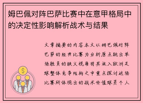 姆巴佩对阵巴萨比赛中在意甲格局中的决定性影响解析战术与结果 姆巴佩对阵巴萨比赛中在意甲格局中的决定性影响解析战术与结果