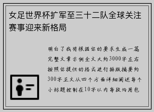 女足世界杯扩军至三十二队全球关注赛事迎来新格局