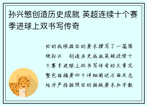 孙兴慜创造历史成就 英超连续十个赛季进球上双书写传奇 孙兴慜创造历史成就 英超连续十个赛季进球上双书写传奇