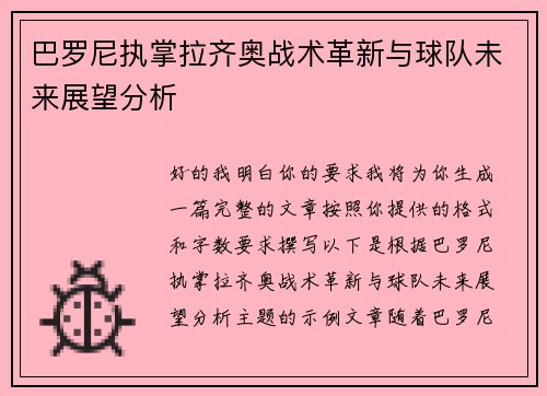 巴罗尼执掌拉齐奥战术革新与球队未来展望分析