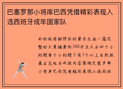巴塞罗那小将库巴西凭借精彩表现入选西班牙成年国家队 巴塞罗那小将库巴西凭借精彩表现入选西班牙成年国家队