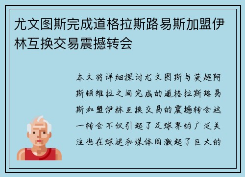 尤文图斯完成道格拉斯路易斯加盟伊林互换交易震撼转会 尤文图斯完成道格拉斯路易斯加盟伊林互换交易震撼转会
