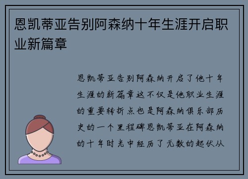 恩凯蒂亚告别阿森纳十年生涯开启职业新篇章