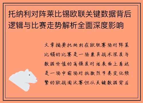 托纳利对阵莱比锡欧联关键数据背后逻辑与比赛走势解析全面深度影响