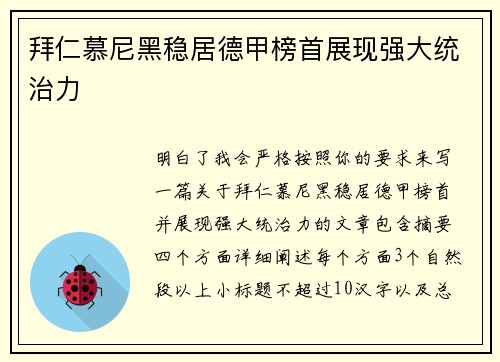 拜仁慕尼黑稳居德甲榜首展现强大统治力 拜仁慕尼黑稳居德甲榜首展现强大统治力