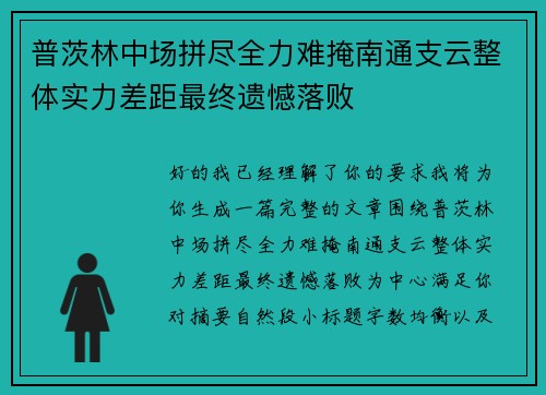普茨林中场拼尽全力难掩南通支云整体实力差距最终遗憾落败 普茨林中场拼尽全力难掩南通支云整体实力差距最终遗憾落败