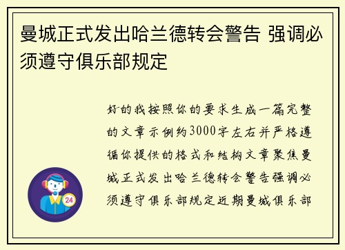 曼城正式发出哈兰德转会警告 强调必须遵守俱乐部规定 曼城正式发出哈兰德转会警告 强调必须遵守俱乐部规定