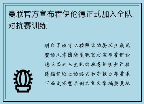 曼联官方宣布霍伊伦德正式加入全队对抗赛训练 曼联官方宣布霍伊伦德正式加入全队对抗赛训练