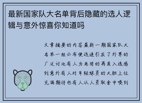 最新国家队大名单背后隐藏的选人逻辑与意外惊喜你知道吗 最新国家队大名单背后隐藏的选人逻辑与意外惊喜你知道吗