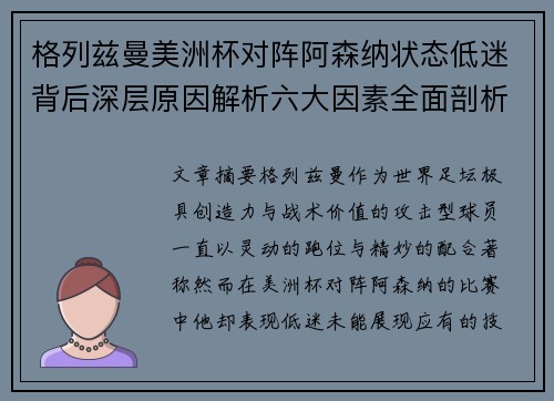 格列兹曼美洲杯对阵阿森纳状态低迷背后深层原因解析六大因素全面剖析 格列兹曼美洲杯对阵阿森纳状态低迷背后深层原因解析六大因素全面剖析