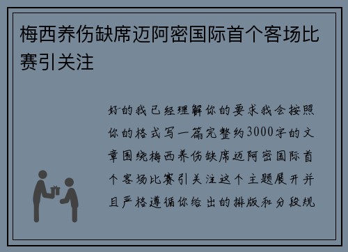 梅西养伤缺席迈阿密国际首个客场比赛引关注 梅西养伤缺席迈阿密国际首个客场比赛引关注