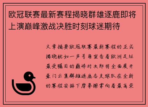 欧冠联赛最新赛程揭晓群雄逐鹿即将上演巅峰激战决胜时刻球迷期待 欧冠联赛最新赛程揭晓群雄逐鹿即将上演巅峰激战决胜时刻球迷期待