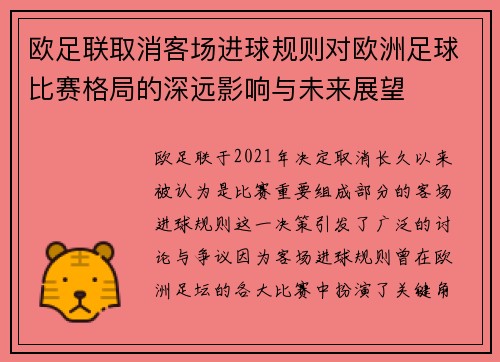 欧足联取消客场进球规则对欧洲足球比赛格局的深远影响与未来展望 欧足联取消客场进球规则对欧洲足球比赛格局的深远影响与未来展望