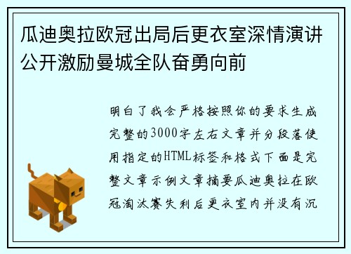 瓜迪奥拉欧冠出局后更衣室深情演讲公开激励曼城全队奋勇向前