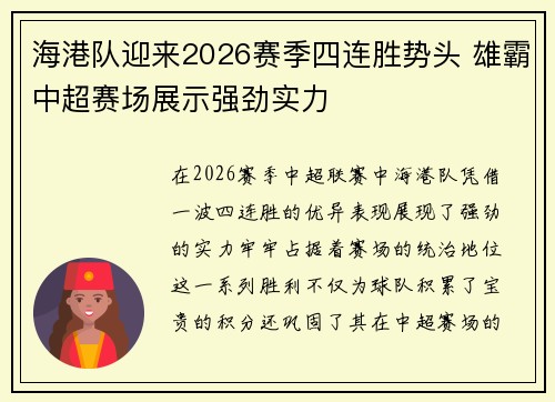海港队迎来2026赛季四连胜势头 雄霸中超赛场展示强劲实力 海港队迎来2026赛季四连胜势头 雄霸中超赛场展示强劲实力
