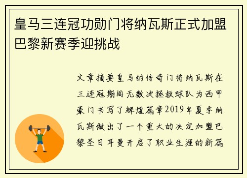 皇马三连冠功勋门将纳瓦斯正式加盟巴黎新赛季迎挑战 皇马三连冠功勋门将纳瓦斯正式加盟巴黎新赛季迎挑战