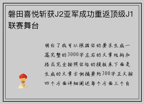 磐田喜悦斩获J2亚军成功重返顶级J1联赛舞台