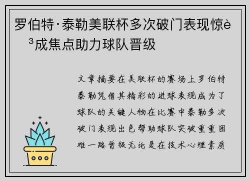 罗伯特·泰勒美联杯多次破门表现惊艳成焦点助力球队晋级