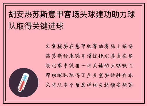 胡安热苏斯意甲客场头球建功助力球队取得关键进球 胡安热苏斯意甲客场头球建功助力球队取得关键进球