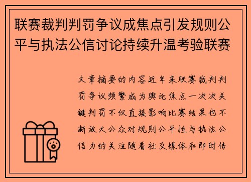 联赛裁判判罚争议成焦点引发规则公平与执法公信讨论持续升温考验联赛