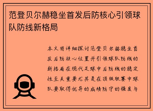 范登贝尔赫稳坐首发后防核心引领球队防线新格局 范登贝尔赫稳坐首发后防核心引领球队防线新格局