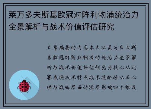 莱万多夫斯基欧冠对阵利物浦统治力全景解析与战术价值评估研究