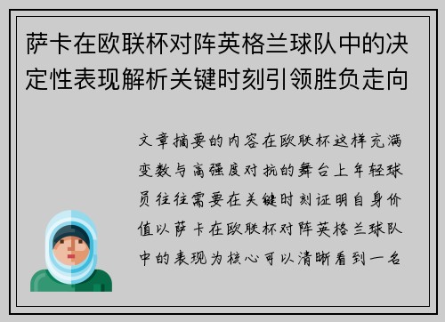 萨卡在欧联杯对阵英格兰球队中的决定性表现解析关键时刻引领胜负走向 萨卡在欧联杯对阵英格兰球队中的决定性表现解析关键时刻引领胜负走向