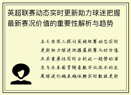 英超联赛动态实时更新助力球迷把握最新赛况价值的重要性解析与趋势