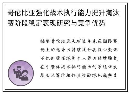 哥伦比亚强化战术执行能力提升淘汰赛阶段稳定表现研究与竞争优势 哥伦比亚强化战术执行能力提升淘汰赛阶段稳定表现研究与竞争优势