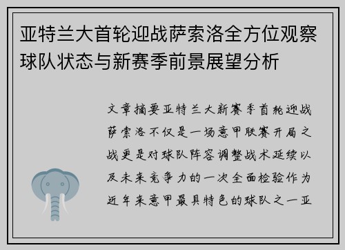 亚特兰大首轮迎战萨索洛全方位观察球队状态与新赛季前景展望分析
