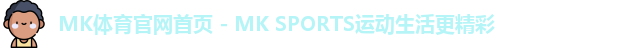 MK体育官网首页 - MK SPORTS运动生活更精彩